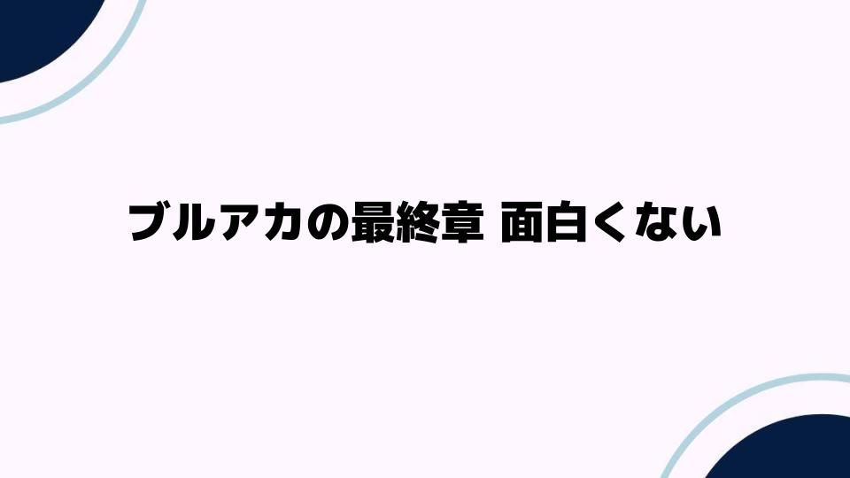 ブルアカの最終章が面白くない理由